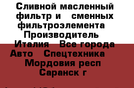 Сливной масленный фильтр и 2 сменных фильтроэлемента › Производитель ­ Италия - Все города Авто » Спецтехника   . Мордовия респ.,Саранск г.